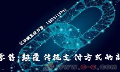 数字钱包零售：颠覆传统支付方式的新时代选择