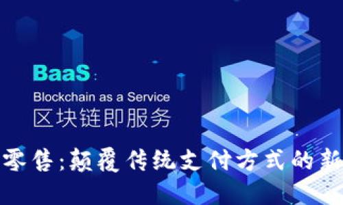 数字钱包零售：颠覆传统支付方式的新时代选择