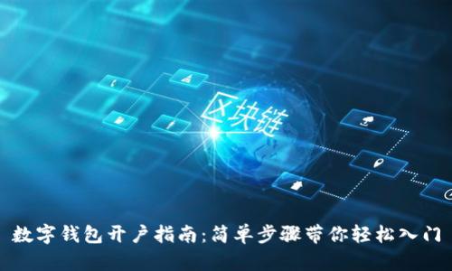 数字钱包开户指南：简单步骤带你轻松入门