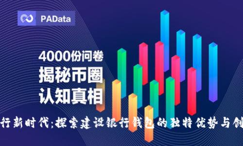 数字银行新时代：探索建设银行钱包的独特优势与创新体验