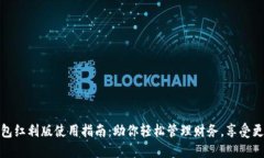 数字钱包红利版使用指南：助你轻松管
