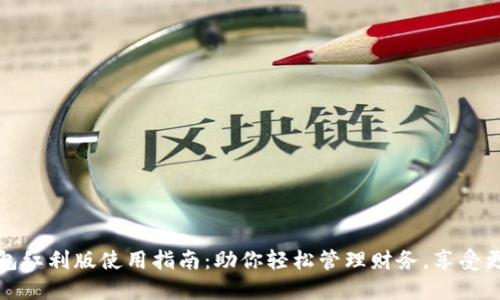数字钱包红利版使用指南：助你轻松管理财务，享受更多优惠