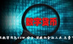 探索欧亚数字钱包EDW：安全、便捷的金