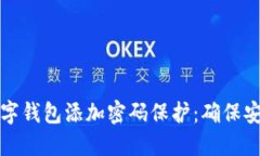 如何为您的数字钱包添加密码保护：确