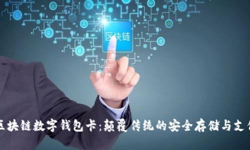 解密区块链数字钱包卡:颠覆传统的安全存储与支付方式