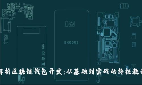 全面解析区块链钱包开发:从基础到实战的终极教程下载