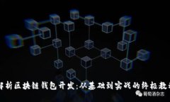 全面解析区块链钱包开发：从基础到实