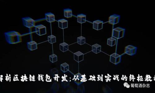 全面解析区块链钱包开发:从基础到实战的终极教程下载