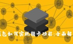 数字人民币钱包如何实现转卡功能：全