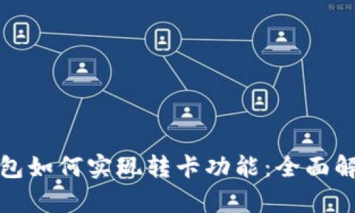 数字人民币钱包如何实现转卡功能：全面解析与使用指南