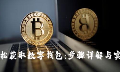如何轻松获取数字钱包:步骤详解与实用技巧