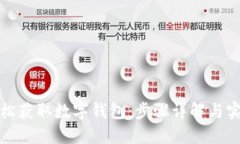 如何轻松获取数字钱包：步骤详解与实