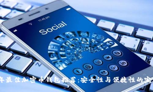 2023年最佳加密币钱包推荐:安全性与便捷性的完美结合