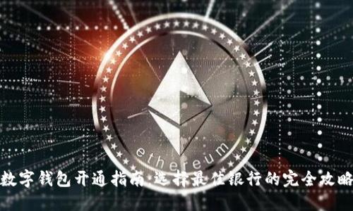 数字钱包开通指南：选择最佳银行的完全攻略