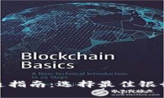 数字钱包开通指南：选择最佳银行的完