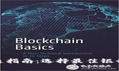 数字钱包开通指南：选择最佳银行的完全攻略
