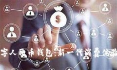 乐清实体店数字人民币钱包：新一代消