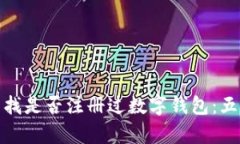 如何快速查找是否注册过数字钱包：五