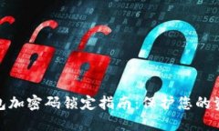 抖音钱包加密码锁定指南：保护您的资