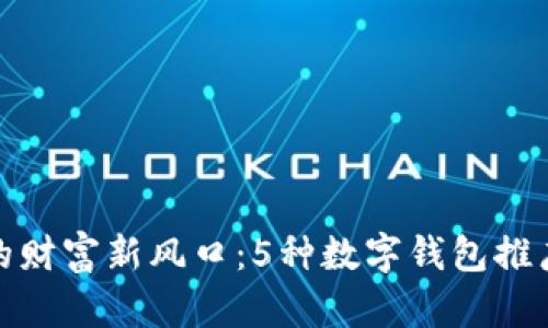 数字时代的财富新风口:5种数字钱包推广策略揭秘