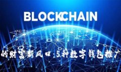 数字时代的财富新风口：5种数字钱包