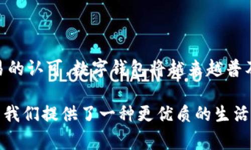   智能时代的数字钱包，让生活更便捷安全 / 

 guanjianci 数字钱包, 移动支付, 金融科技, 安全交易 /guanjianci 

引言：迎接数字支付的未来

在这数字化迅速发展的时代，传统的现金交易已经慢慢被新兴的数字钱包所取代。数字钱包不仅仅是一个支付工具，它更是连接消费与生活的一座桥梁。无论是在咖啡馆洽谈，还是在超市购物，甚至是在线购买心仪的商品，数字钱包都能为用户提供便捷、高效和安全的交易体验。

一、数字钱包的功能与优势

数字钱包作为一种智能化的支付工具，具有众多独特的功能与优势，让我们来一探究竟。

首先，数字钱包的便捷性不容小觑。无论何时何地，只需通过智能手机轻轻一点，即可完成支付。这种快速、高效的支付方式，让用户无需携带现金或银行卡，随时随地享受无现金的生活。例如，在早晨匆忙的上班路上，您可以在街边的咖啡店迅速完成购买，避免了排队等候的烦恼。

其次，数字钱包的安全性也是其重要卖点之一。随着金融科技的发展，许多数字钱包都引入了先进的安全技术，如生物识别技术和双重身份验证等。这些技术有效防止了潜在的交易风险，为用户的资金安全提供了更强的保障。用户只需轻触指纹或面部识别，即可安全完成交易，告别了盗刷的烦恼。

最后，数字钱包通常伴随着各种优惠活动，如消费返现、积分兑换等，时刻为用户带来惊喜。想象一下，您在超市购物时，不仅能便利支付，还能享受到额外的折扣与返利，难道不令人心动吗？这种消费体验的提升，正是数字钱包与传统支付方式相比的显著优势之一。

二、如何选择合适的数字钱包

面对市场上琳琅满目的数字钱包，用户在选择时应考虑哪些因素呢？

首先，用户需要关注数字钱包的安全性。对于那些涉及个人信息与资金流动的工具，安全必然是首要考虑的因素。选择那些采用了加密技术及多重身份验证的数字钱包，将大大降低信息泄露的风险。

其次，方便性也是重要考虑因素。用户应优先选择那些支持多种支付方式的平台，比如银行卡、信用卡以及部分电子货币等。此外，数字钱包是否支持跨平台使用，如在不同的操作系统或设备间无缝切换，都是需要重点考量的方面。

那再者，用户还应该考虑数字钱包的使用成本。有些数字钱包可能会对用户的每笔交易收取一定的费用，用户在使用前需仔细阅读相关条款，确保自己的利益不受损害。

三、数字钱包在不同场景中的应用

数字钱包不仅适用于日常购物，同时也扩展到多个场景，给我们的生活带来了极大的便利。

在餐饮行业，很多餐厅现在都支持数字钱包支付。顾客在用餐后，可以直接使用手机扫描二维码快速完成支付，告别了找零和排队的尴尬。同时，不少餐厅还与数字钱包平台合作，推出了各种优惠活动，如满减优惠或积分赠送，双重的优惠让消费者乐于使用数字钱包。

此外，在旅行时，数字钱包也能大显身手。无论是在异国他乡的商店，还是在网上预订机票和酒店，用户都可以通过数字钱包轻松支付，避免了因汇率转换带来的复杂性。饰品、纪念品、特色美食，统统都可以通过数字钱包一键购买，轻松享受出行乐趣。

四、未来展望：数字钱包的发展趋势

随着技术的不断发展，数字钱包的未来会呈现出怎样的发展趋势呢？

首先，数字钱包将更加强调用户的个性化体验。通过大数据分析与用户习惯的深入挖掘，数字钱包可能会为每个用户提供更加定制化的服务，诸如个性化的推荐商品和优惠活动，使每一次使用都充满惊喜。

其次，智能合约和区块链技术的发展将为数字钱包提供更多的可能性。这些技术不仅为交易提供了更高的安全性，也降低了交易成本，让用户可以在数字钱包内实现更加高效和灵活的金融服务。

同时，数字钱包的界限将不断扩展。未来，数字钱包可能不再仅仅是支付工具，还会整合更多的金融服务，如投资、借贷等，成为用户身边的综合金融助手，提升生活品质。

总结：数字钱包引领新的消费风潮

总之，数字钱包不仅满足了现代消费者对便捷和安全的需求，它更是未来消费方式的标志。随着技术的不断创新与社会对无现金交易的认可，数字钱包将越来越普及。而我们每个人，也要积极拥抱这一趋势，享受数字化带来的便利与乐趣。

现代生活已经被数字钱包深刻影响，未来的每一次消费，都将是对自由、便捷和安全的新体验。在日益快速的生活节奏中，数字钱包为我们提供了一种更优质的生活方式，让每一个人都能尽情享受精彩的数字生活。