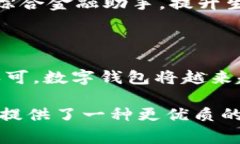   智能时代的数字钱包，让生活更便捷