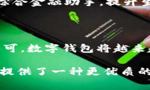   智能时代的数字钱包，让生活更便捷安全 / 

 guanjianci 数字钱包, 移动支付, 金融科技, 安全交易 /guanjianci 

引言：迎接数字支付的未来

在这数字化迅速发展的时代，传统的现金交易已经慢慢被新兴的数字钱包所取代。数字钱包不仅仅是一个支付工具，它更是连接消费与生活的一座桥梁。无论是在咖啡馆洽谈，还是在超市购物，甚至是在线购买心仪的商品，数字钱包都能为用户提供便捷、高效和安全的交易体验。

一、数字钱包的功能与优势

数字钱包作为一种智能化的支付工具，具有众多独特的功能与优势，让我们来一探究竟。

首先，数字钱包的便捷性不容小觑。无论何时何地，只需通过智能手机轻轻一点，即可完成支付。这种快速、高效的支付方式，让用户无需携带现金或银行卡，随时随地享受无现金的生活。例如，在早晨匆忙的上班路上，您可以在街边的咖啡店迅速完成购买，避免了排队等候的烦恼。

其次，数字钱包的安全性也是其重要卖点之一。随着金融科技的发展，许多数字钱包都引入了先进的安全技术，如生物识别技术和双重身份验证等。这些技术有效防止了潜在的交易风险，为用户的资金安全提供了更强的保障。用户只需轻触指纹或面部识别，即可安全完成交易，告别了盗刷的烦恼。

最后，数字钱包通常伴随着各种优惠活动，如消费返现、积分兑换等，时刻为用户带来惊喜。想象一下，您在超市购物时，不仅能便利支付，还能享受到额外的折扣与返利，难道不令人心动吗？这种消费体验的提升，正是数字钱包与传统支付方式相比的显著优势之一。

二、如何选择合适的数字钱包

面对市场上琳琅满目的数字钱包，用户在选择时应考虑哪些因素呢？

首先，用户需要关注数字钱包的安全性。对于那些涉及个人信息与资金流动的工具，安全必然是首要考虑的因素。选择那些采用了加密技术及多重身份验证的数字钱包，将大大降低信息泄露的风险。

其次，方便性也是重要考虑因素。用户应优先选择那些支持多种支付方式的平台，比如银行卡、信用卡以及部分电子货币等。此外，数字钱包是否支持跨平台使用，如在不同的操作系统或设备间无缝切换，都是需要重点考量的方面。

那再者，用户还应该考虑数字钱包的使用成本。有些数字钱包可能会对用户的每笔交易收取一定的费用，用户在使用前需仔细阅读相关条款，确保自己的利益不受损害。

三、数字钱包在不同场景中的应用

数字钱包不仅适用于日常购物，同时也扩展到多个场景，给我们的生活带来了极大的便利。

在餐饮行业，很多餐厅现在都支持数字钱包支付。顾客在用餐后，可以直接使用手机扫描二维码快速完成支付，告别了找零和排队的尴尬。同时，不少餐厅还与数字钱包平台合作，推出了各种优惠活动，如满减优惠或积分赠送，双重的优惠让消费者乐于使用数字钱包。

此外，在旅行时，数字钱包也能大显身手。无论是在异国他乡的商店，还是在网上预订机票和酒店，用户都可以通过数字钱包轻松支付，避免了因汇率转换带来的复杂性。饰品、纪念品、特色美食，统统都可以通过数字钱包一键购买，轻松享受出行乐趣。

四、未来展望：数字钱包的发展趋势

随着技术的不断发展，数字钱包的未来会呈现出怎样的发展趋势呢？

首先，数字钱包将更加强调用户的个性化体验。通过大数据分析与用户习惯的深入挖掘，数字钱包可能会为每个用户提供更加定制化的服务，诸如个性化的推荐商品和优惠活动，使每一次使用都充满惊喜。

其次，智能合约和区块链技术的发展将为数字钱包提供更多的可能性。这些技术不仅为交易提供了更高的安全性，也降低了交易成本，让用户可以在数字钱包内实现更加高效和灵活的金融服务。

同时，数字钱包的界限将不断扩展。未来，数字钱包可能不再仅仅是支付工具，还会整合更多的金融服务，如投资、借贷等，成为用户身边的综合金融助手，提升生活品质。

总结：数字钱包引领新的消费风潮

总之，数字钱包不仅满足了现代消费者对便捷和安全的需求，它更是未来消费方式的标志。随着技术的不断创新与社会对无现金交易的认可，数字钱包将越来越普及。而我们每个人，也要积极拥抱这一趋势，享受数字化带来的便利与乐趣。

现代生活已经被数字钱包深刻影响，未来的每一次消费，都将是对自由、便捷和安全的新体验。在日益快速的生活节奏中，数字钱包为我们提供了一种更优质的生活方式，让每一个人都能尽情享受精彩的数字生活。