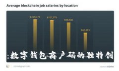 解锁未来支付：数字钱包商户码的独特