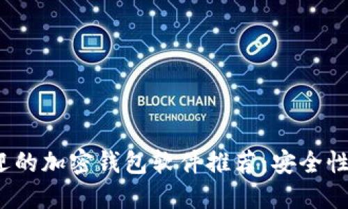 2023年最受欢迎的加密钱包软件推荐:安全性与用户体验并重