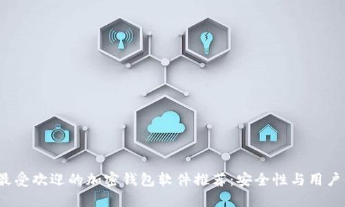 2023年最受欢迎的加密钱包软件推荐:安全性与用户体验并重