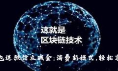 数字钱包送微信立减金：消费新模式，