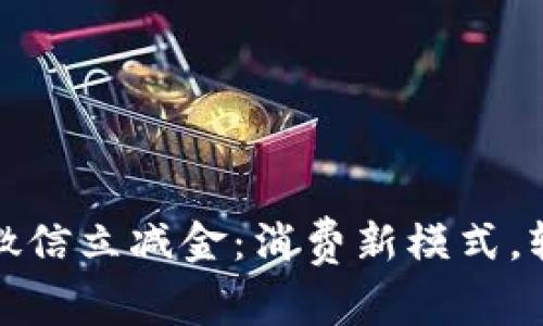 数字钱包送微信立减金:消费新模式,轻松享受优惠