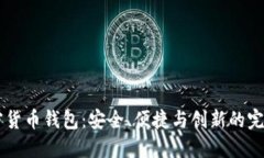 BK加密货币钱包：安全、便捷与创新的