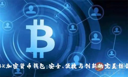 BK加密货币钱包:安全、便捷与创新的完美结合