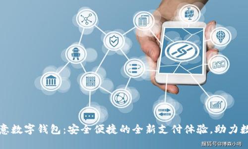 探索欧意数字钱包:安全便捷的全新支付体验,助力数字生活