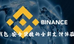 探索欧意数字钱包：安全便捷的全新支