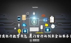 探索招商银行数字钱包：厦门分行的创