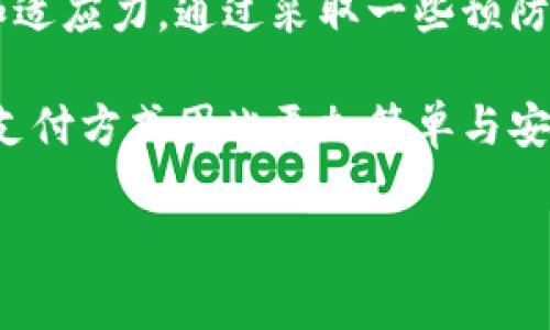   解决数字钱包App打不开的终极指南：常见问题与修复方法 / 

 guanjianci 数字钱包, App打不开, 修复方法, 常见问题 /guanjianci 

引言：数字钱包的重要性
在数字化迅速发展的今天，数字钱包作为一种便利的支付工具，已经融入了我们日常生活的方方面面。无论是购买商品、支付账单，还是进行线上交易，数字钱包都大大提高了我们的支付效率。然而，当我们遇到数字钱包App打不开的情况时，往往会陷入困惑与焦虑之中。这种情况不仅影响了我们的购物体验，也可能导致一些重要的金融交易受到阻碍。

常见原因分析：为何数字钱包App打不开？
要找到解决问题的方法，首先我们需要了解导致数字钱包App打不开的常见原因。以下是一些主要原因：
ul
    listrong网络连接问题：/strong数字钱包App在使用时需要稳定的网络连接，无论是Wi-Fi还是移动数据。如果网络不稳定或连接失败，App将无法正常启动。/li
    listrong软件更新问题：/strong应用程序和操作系统需要定期更新，以确保兼容性和安全性。如果你的数字钱包App或手机系统版本过旧，可能会导致无法打开。/li
    listrong缓存与数据问题：/strong长期使用App后，缓存和数据累积会影响其性能，可能导致App出现无法打开的情况。/li
    listrong设备存储空间不足：/strong若设备存储空间不足，可能会影响App的正常运行，甚至导致其无法启动。/li
    listrong系统故障或Bug：/strong有时，操作系统本身的问题或App自身的Bug也可能导致打不开的情况。/li
/ul

解决方案：如何修复数字钱包App无法打开的问题？
针对上述原因，以下是一些实用的解决方案，帮助你快速修复数字钱包App打不开的问题。

h41. 检查网络连接/h4
首先，确保你的设备已连接到互联网。你可以尝试打开其他网站或App，确认网络是否正常。如果发现网络连接存在问题，可以尝试重启路由器，或在不同地点更改网络源。

h42. 更新软件/h4
若发现你的数字钱包App版本过旧，检查应用商店，确保将其更新到最新版本。同时，查看手机的系统更新，确保操作系统是最新版本。有时，旧版本的App可能与新系统不兼容，导致无法打开。

h43. 清理缓存和数据/h4
高频使用的App容易产生大量的缓存和数据，清理这些内容有助于提升App的性能。你可以在手机设置中找到应用管理，选择你的数字钱包App，清理缓存和数据。注意：清理数据可能会导致需要重新登录或设置个人信息。

h44. 检查存储空间/h4
确认你的设备存储空间是否足够。如果存储空间不足，尝试删除一些不必要的文件或应用。一般来说，保持设备有一定的空余空间，有助于保持所有应用的正常运行。

h45. 重启设备/h4
有时，简单的重启设备可以解决不少技术故障。尝试重启手机，查看数字钱包App是否恢复正常。如果重启后依旧无法打开，可以尝试更换启动顺序，查看其他App是否也存在相同问题。

h46. 重新安装App/h4
如果上述方法都不奏效，可以考虑卸载然后重新安装数字钱包App。这样做能清除可能存在的Bug，并从新安装的版本中获得最新的特性和修复。此外，重新安装App也能解决由程序错误导致的问题。

h47. 与客服沟通/h4
如果解决了上述步骤后，App仍然无法打开，建议联系数字钱包的客服。提供详细信息，包括你的设备类型、系统版本以及发生问题的时间，这能帮助他们更快地诊断问题并提供帮助。

预防措施：如何避免数字钱包App再打不开？
修复问题归修复问题，但为了避免未来再次出现相似的情况，我们可以采取一些预防措施。

h41. 定期更新App和操作系统/h4
养成定期检查和更新App及手机操作系统的习惯。更新通常意味着重要的错误修复和安全性增强，能有效提升使用体验。

h42. 及时清理缓存/h4
建议定期清理数字钱包App的缓存，保持它运行流畅。可以每隔几周检查一次，清理积累的缓存，有助于降低出现问题的概率。

h43. 关注网络状态/h4
时时关注你的网络状态。可能在外出时，某些地点的网络信号不好，建议提前下载离线使用的功能，或是保持Wi-Fi连接。

h44. 备份重要数据/h4
在使用数字钱包的同时，也建议定期备份重要的交易记录或账户信息，避免因技术故障造成的数据丢失。某些数字钱包App具有自动备份功能，建议开启这个功能，以防万一。

总结：掌握技巧，安心使用
对于依赖数字钱包的用户来说，App无法打开的情况确实令人沮丧。然而，了解常见问题及其解决方案，不仅能帮助我们快速恢复使用，也能提升我们的处理能力和适应力。通过采取一些预防措施，我们可以在一定程度上减少此类事件的发生。记住，技术是为了让生活更加便利，掌握了这份技巧，就能安心享受数字钱包带来的方便与快捷。

在这个信息快速流通的时代，拥有一个可靠的数字钱包，对于每个人来说都是至关重要的。无论身处何地，无论何时，确保你的App能够正常运行，让我们的生活和支付方式因此更加简单与安全。在面临挑战时，积极寻找解决方案，总能让我们走出困境。

希望本指南能为你解决数字钱包App打不开的问题提供帮助。如有其他想法或经验，欢迎与大家分享，让更多人收益！