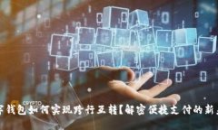 数字钱包如何实现跨行互转？解密便捷