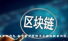 区块链里程钱包：数字资产管理与区块