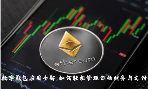 数字钱包应用全解:如何轻松管理你的财务与支付