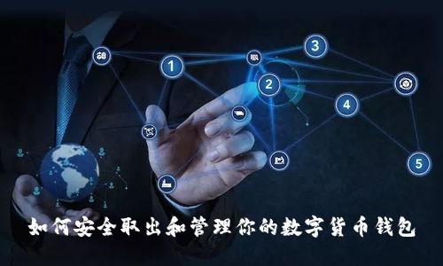 如何安全取出和管理你的数字货币钱包