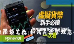 数字钱包日限额笔数：如何灵活管理您