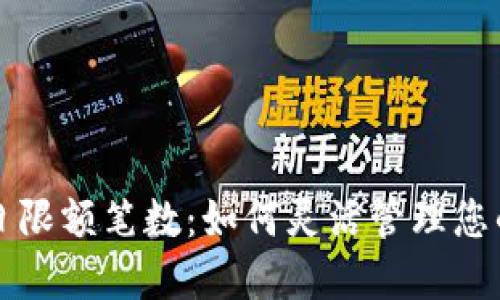 数字钱包日限额笔数:如何灵活管理您的支付自由