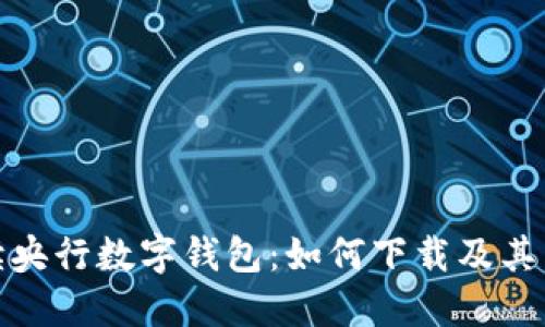 全面解读央行数字钱包:如何下载及其独特优势