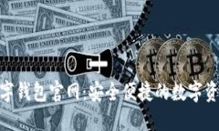 探索DBank数字钱包官网：安全便捷的数