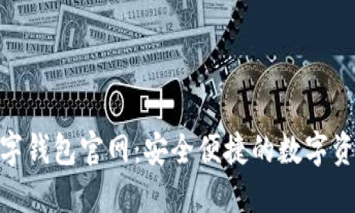 探索DBank数字钱包官网:安全便捷的数字资产管理新体验