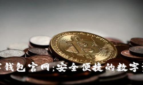 探索DBank数字钱包官网:安全便捷的数字资产管理新体验