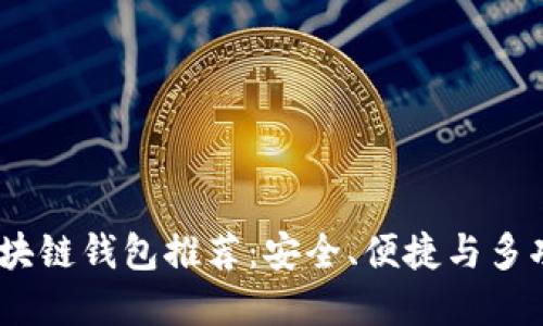 2023年最佳区块链钱包推荐:安全、便捷与多功能性完美结合
